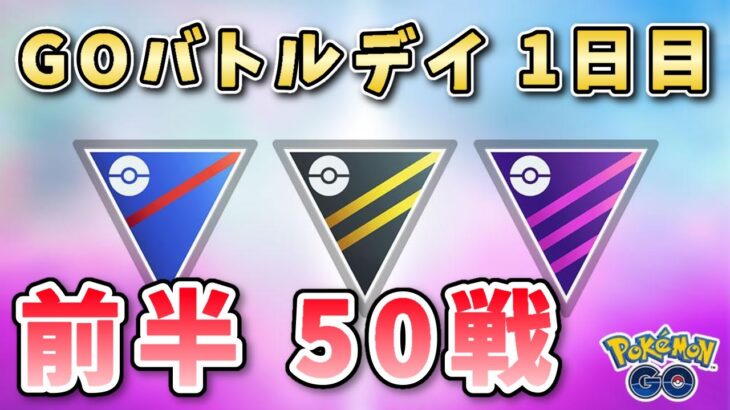 【生配信】誕生日GOバトルデイ！前半50戦！ #1069【ポケモンGO】