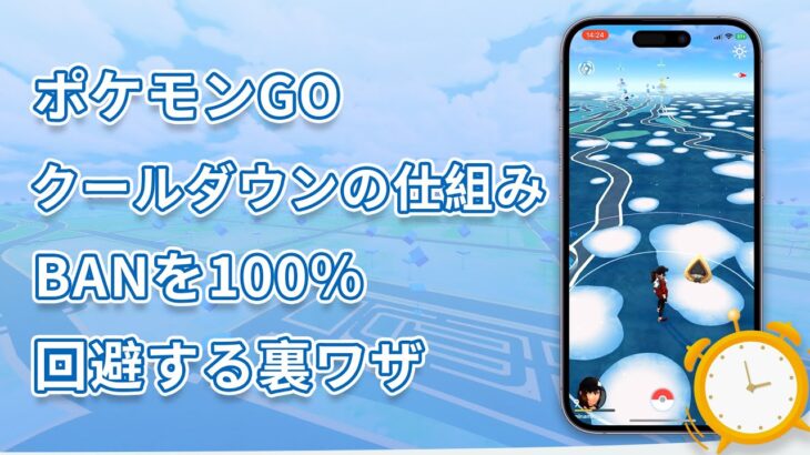 ポケモンGOのクールダウンの仕組みとは？BANを100％回避する裏ワザ｜iMyFone AnyTo