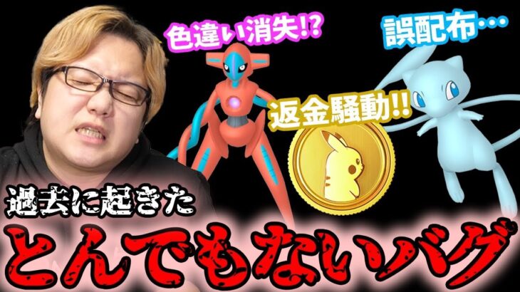 ミュウ誤配布に返金騒動!!!ポケGOに起きた凶悪バグまとめたらヤバすぎた…【ポケモンGO】