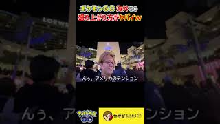 海外でポケモンGOが異様に盛り上がってるんだがww #shorts #ポケモンgo