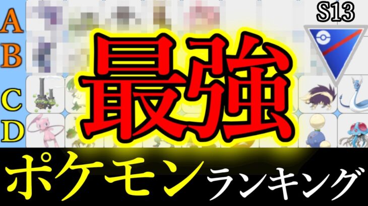 【世界ランカーが解説】混沌としたスーパーリーグ環境を徹底解説します。最強ポケモンランキングS13【ポケモンGO】【GOバトルリーグ】