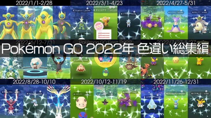 [Shiny! Shiny! Shiny!] ポケモンGO 2022年色違い集総集編 [Pokémon GO]