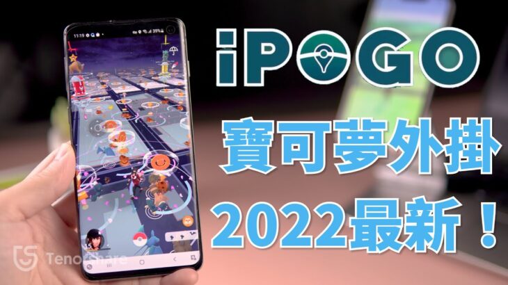 【iPogo安裝2023】iPogo安裝教學！教你快速使用iPogo外掛，同時還有超好用的ianyGo外掛教學！iPogo iOS版本