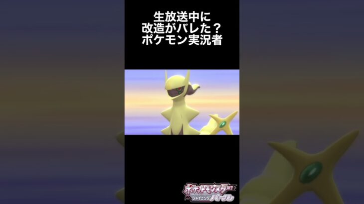 改造？【ポケモンBDSP】#shorts #色違い #アルセウス