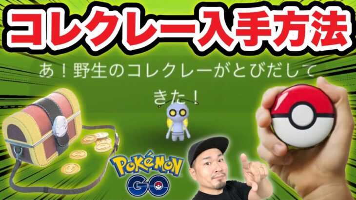 コレクレーGETする方法！SV連携の仕方と「だいじな宝箱」実践使用！【ポケモンGO】