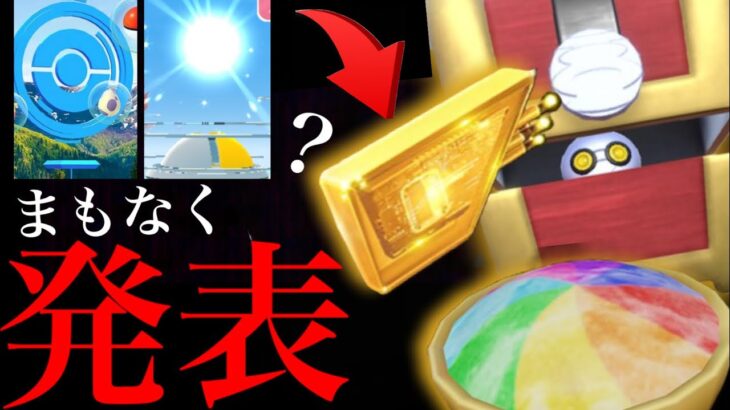 【新アイテム・判明】このあと緊急発表！？あの〇〇サプライズ実装くるか！ポケモンデーは見逃せない・・。【ポケモンGO・コレクレー・だいじなたからばこ・サーフゴー・カントー・赤緑】