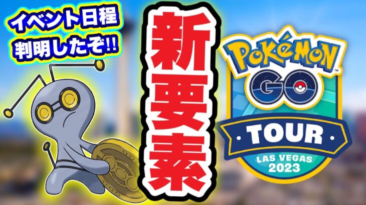 新要素！？イベント日程判明！コレクレーは近いのか！？【ポケモンGO】