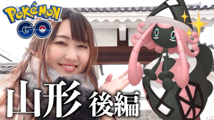 テテフ卒業なるか？山形後編!!【ポケモンGO】