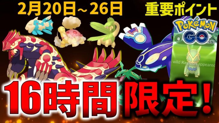 【早く観ないと損！】激レア＆最強ポケモンが出まくるホウエンツアー！週間イベントまとめ【ポケモンGO】