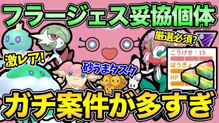 神イベ開始！今ガチるべきこと！フラージェスの妥協ラインは？【 ポケモンGO 】【 GOバトルリーグ 】【 GBL 】【 ハイパーリーグ 】【 マスターリーグ 】