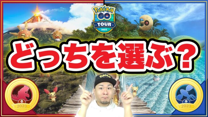 GO Tour ホウエン2023グローバル！どっちを選ぶべき！？【ポケモンGO】