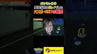 “あの”ポケモンが激レアだった頃のポケモンGOトレーナー #ポケモンgo #shorts