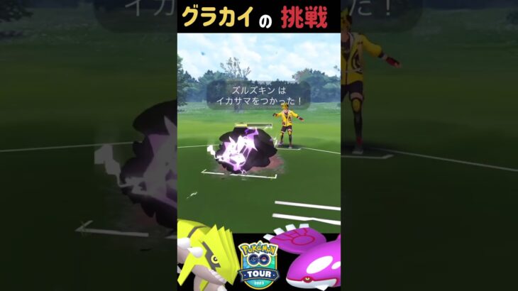 禁断のシャイニーグラードン＆カイオーガで奇跡を起こしたる・・。#ポケモンGO#ホウエンツアー#shorts