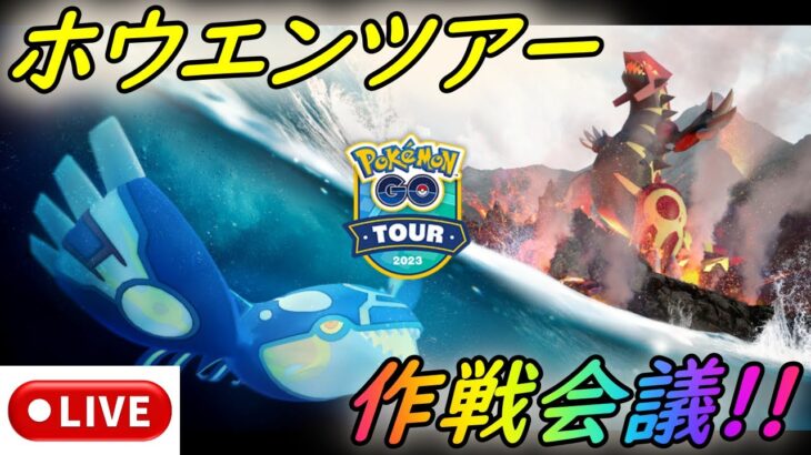 【緊急ライブ配信】Pokémon GO Tour：ホウエン地方 – グローバル～立ち回り作戦会議！【ポケモンGO】