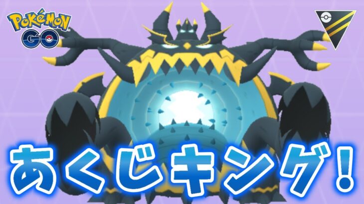 【生配信】アクジキングと共にハイパーリーグに挑む！ #1134【ポケモンGO】