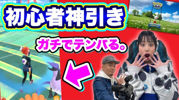 4月コミュデイはトゲチック！そして奇跡のGフリーザー降臨！【ポケモンGO】