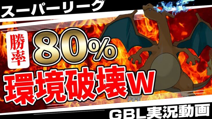 こいつやばいって…絶賛大暴れ中のリザードン入りバランスパーティで勝率80%超！混沌のスーパーリーグ環境を勝ち抜く秘訣とは！？漢は黙ってブラストバーン！！【ポケモンGO】【GBL】