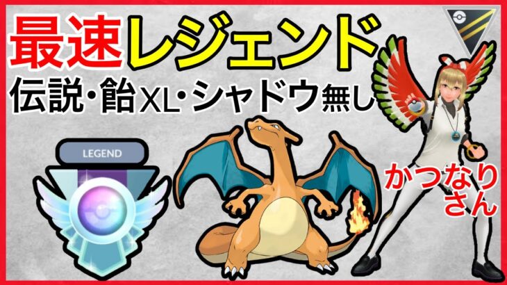 【ポケモンGO】緊急速報！誰でも組めそうなパーティーで最速レジェンド行く男！