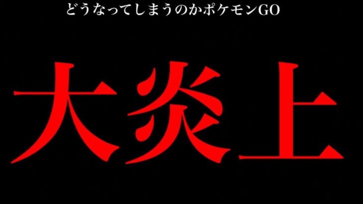 【リモパ値上げ】このままでいいのか、ポケモンGO。【大炎上】