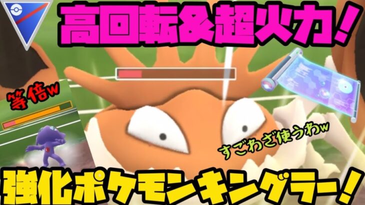 【ポケモンGO】高回転、高火力！地味に強化されているレガシー技持ちキングラー！【スーパーリーグ】