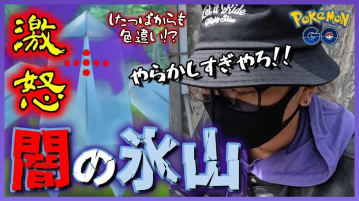 【ポケモンGO】やったなおい！告知内容と全然ちげぇぞ！？GOロケット団占拠イベント開幕！シャドウレジアイス＆リーダーの手持ち変更、そしてしたっぱから色違いシャドウは全部ウソなんけ！？【罠に注意】