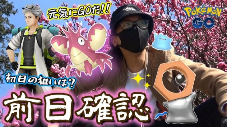 【ポケモンGO】激レア色違いのバーゲンセール！？「元気にGOだ！」イベントの前日確認！色違いメルタン＆メタモンのみならず地域限定から出現率が低いポケモンまで一気に大放出スペシャル！【サプライズ】