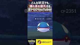 【念願】カイオーガ個体値MAXを出した場所が喫茶店だった時　#ポケモンGO #shorts