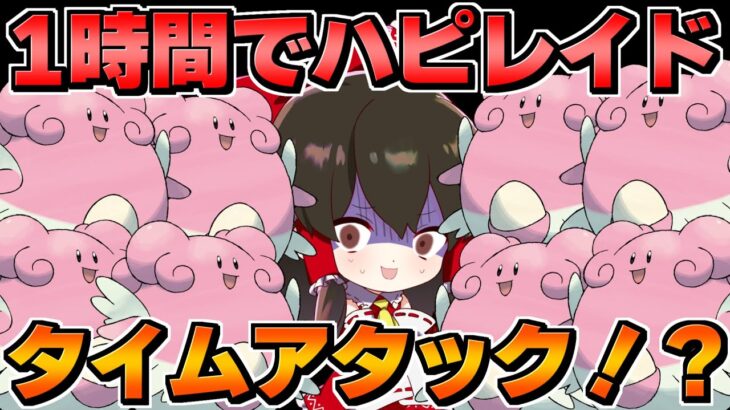 【ポケモンSV】イベントのハピナスレイド1時間以内で全攻略タイムアタック【ゆっくり実況】【ポケモンスカーレット・バイオレット】