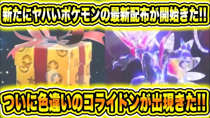 【緊急速報】公式から新たにヤバいポケモンの最新配布が開始きた！ついに色違いのコライドンが出現！！SVとGOの連携方法！ウネルミナモとテツノイサハが出現開始！【ポケモンSV/スカーレット/バイオレット】