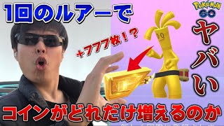 原作やSwitch未所持者もチャンス！？1回で777枚！？おうごんルアーモジュールの効果がヤバすぎた！コレクレーサーフゴーゲットのチャンス【ポケモンGO】