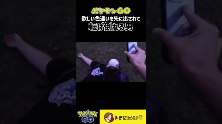 【欲しい…】色違いを先に出されて崩れ落ちる配信者 #ポケモンgo #shorts