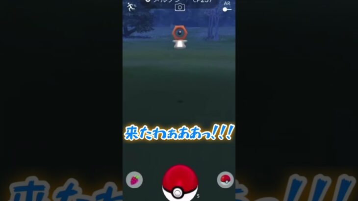 【ポケモンＧＯ】色違いメルタンが現れてめちゃくちゃ喜ぶ男 #shorts