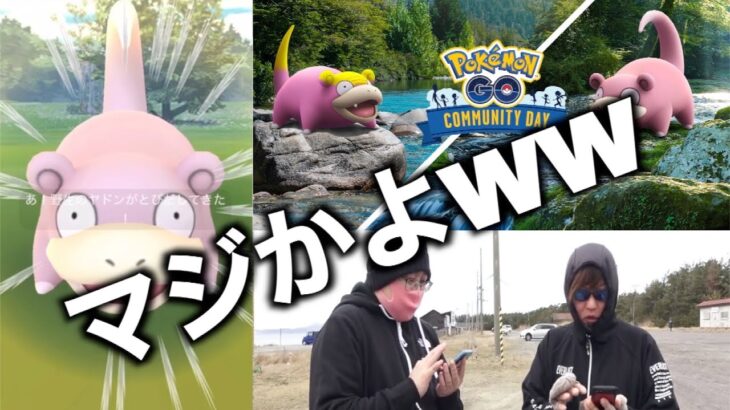 地方のヤドン&ガドンコミュニティデイ、爆発ww【ポケモンGO】