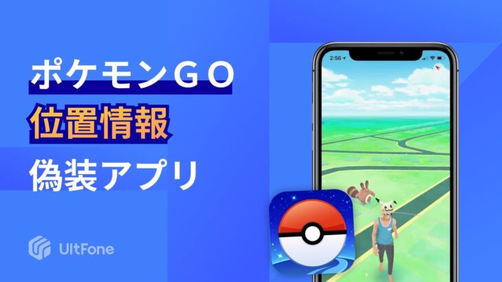 【2023最新】ポケモンGOの位置情報を偽装するアプリUltFone iOS Location Changer｜脱獄なし｜BANされない！