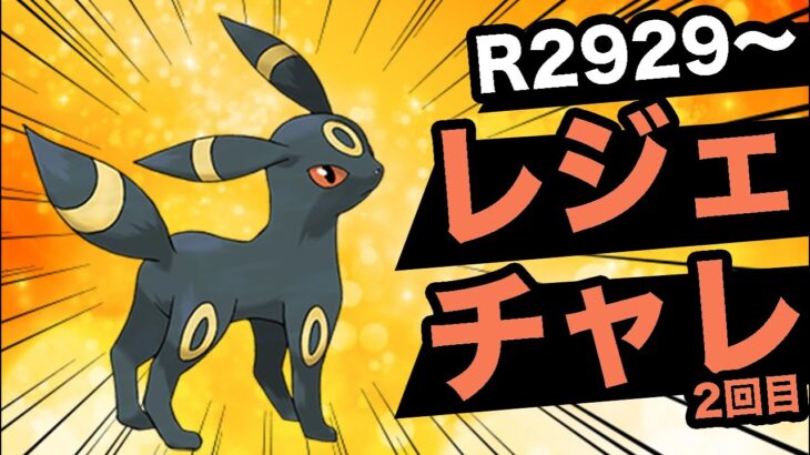 レート2929〜レジェチャレ！ゴーゴー！【ポケモンGO】