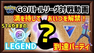 【GBL対戦動画】S14LEGEND到達!!大竜行のあのポケモンのXABパーティがチートだった件【ポケモンGO】