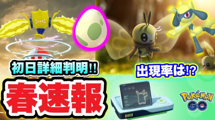 春イベント開始！上限解放と新ポケモンの出現率【ポケモンGO】