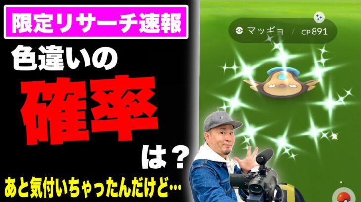 速報！色違いマッギョの確率は！？限定リサーチ！【ポケモンGO】