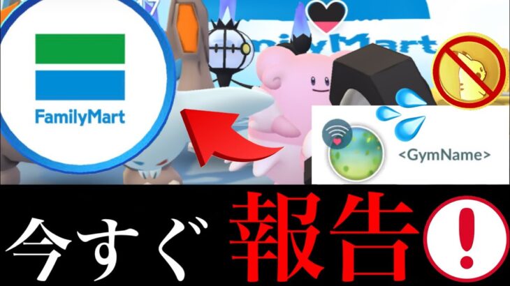 【ポケストップ】まさか消滅？急遽変更で〇〇バグ発生！？不具合の対処とポケモンの返却は・・？【ポケモンGO・ファミマ・ジム・トレジャーマップ】