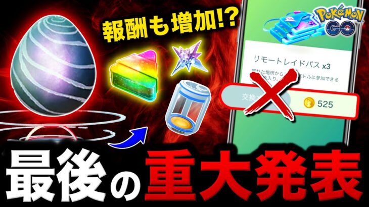 【大ニュース】リモートレイドの変更取り消し！？世界のトレーナーに対して運営が最終決定を！春イベント注意点＆最新情報まとめ【ポケモンGO】