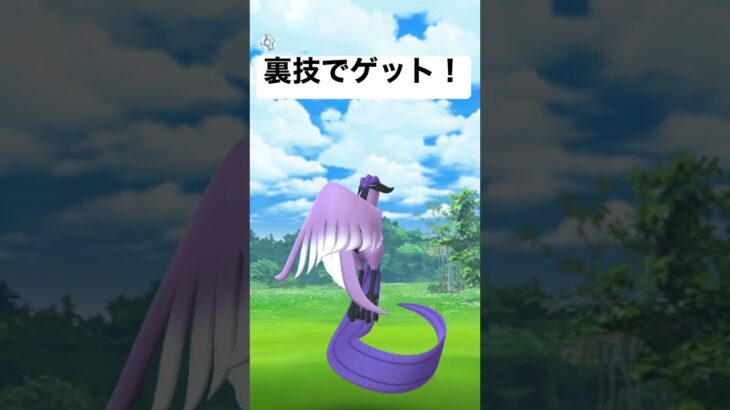 『ポケモンGO』裏技でガラルフリーザーゲット！？ #pokemon #pokemongo #ポケモンgo #ポケモン #ゲーム #ゲーム実況 #フリーザー #ガラルフリーザー