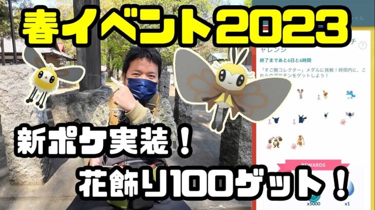 【ポケモンGO】新ポケ少ない！アノ花飾り100ゲット！ 春イベ2023初日