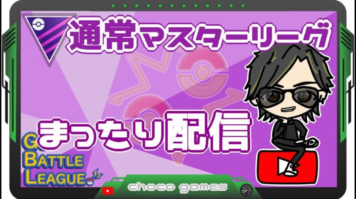 【ポケモンGO】15勝15敗　🍫通常マスターリーグ　まったり配信（リクエスト３編成使用）　【２４８６】　ライブ配信　【2023.4.9】