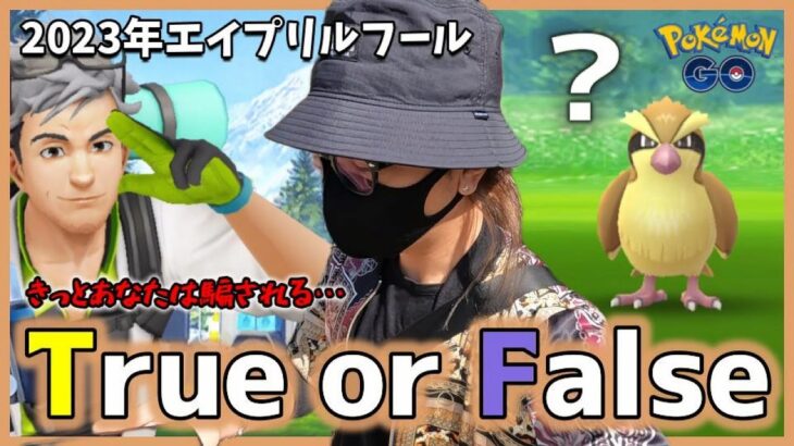 【ポケモンGO】神回！？史上最強のサプライズ発生！2023年エイプリルフールイベントを完全実況！ポッポなのか？ポッポじゃないのか？それともポッポなのかスペシャル！【衝撃の結末】