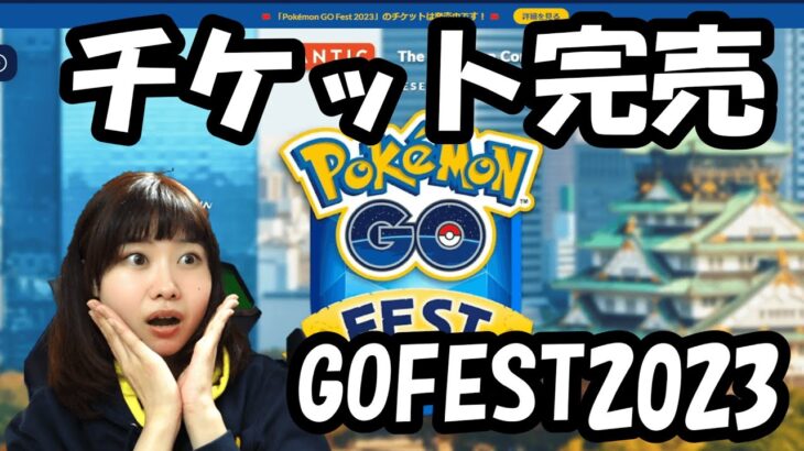 【早割チケット完売】大人気GOFEST2023イベント詳細:ポケモンgo