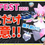 【注意】購入前にここだけ確認して！！GOFest2023グローバル・大阪会場の詳細と注意しておきたいことまとめ！！