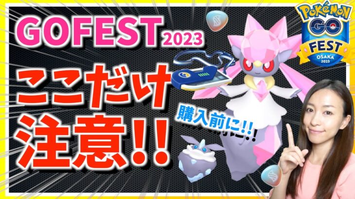 【注意】購入前にここだけ確認して！！GOFest2023グローバル・大阪会場の詳細と注意しておきたいことまとめ！！