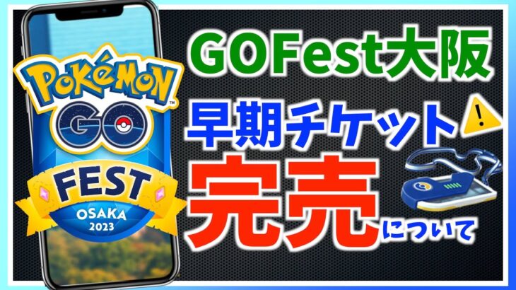 GOFest大阪チケット即完売で追加発売決定？！最新情報とお詫びについて【ポケモンGO】