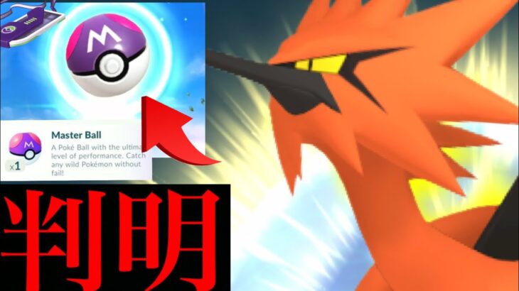 【ポケモンGO・速報】衝撃！ついにガラル三鳥も確定ゲット！？〇〇でマスターボールを入手することが出来るのか・・？【ポケモンGO・シャドウレイド・色違い・シャドウポケモン・限定リサーチ】