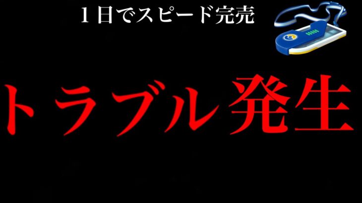 【GOフェス大阪・チケット完売】まさかの事態で〇〇トラブル！？購入エラーも？キャンセルや変更できずに落胆も・・。【ポケモンGO・ポケモンGOフェス2023・大阪・万博記念公園・吹田市】